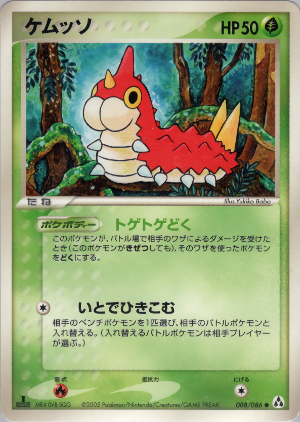 ケムッソ (1ED)