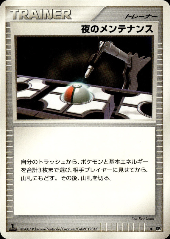 夜のメンテナンス (1ED)