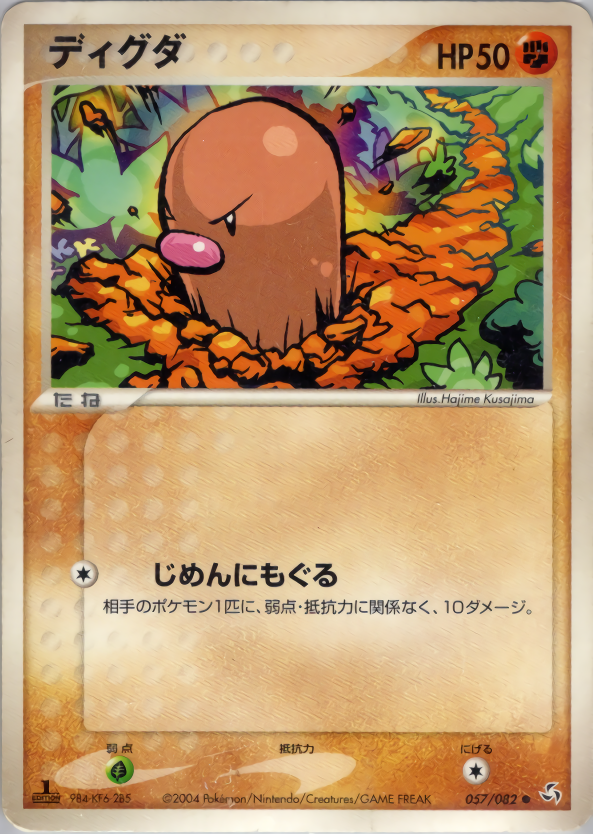 ディグダ (1ED)