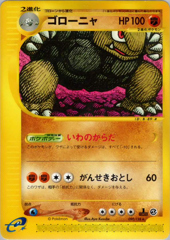 ゴローニャ (1ED)