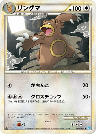 リングマ (1ED)