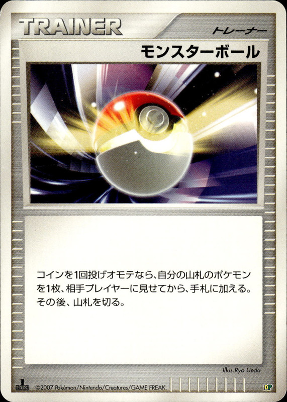 モンスターボール (1ED)