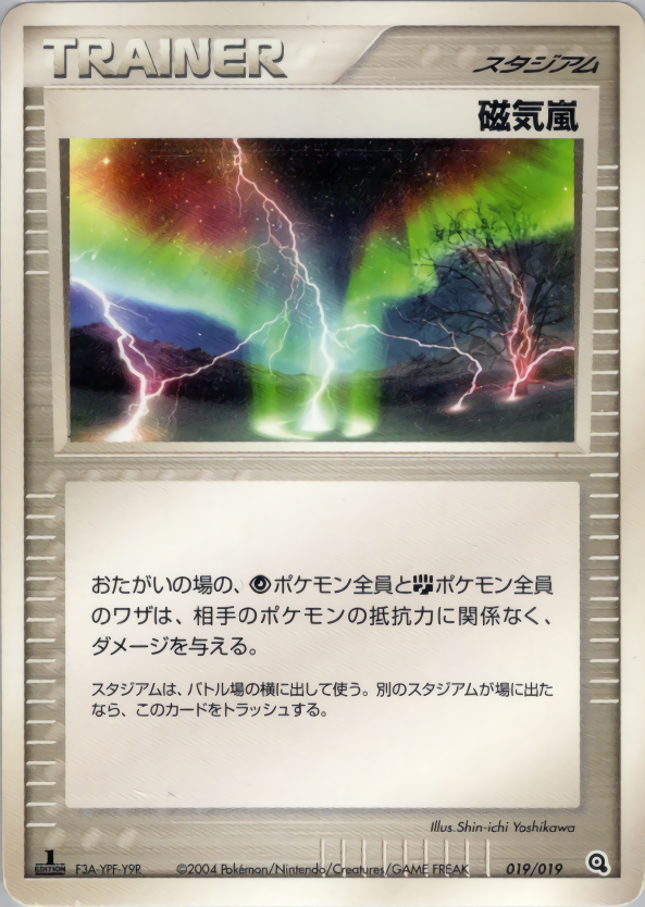 磁気嵐 (1ED)