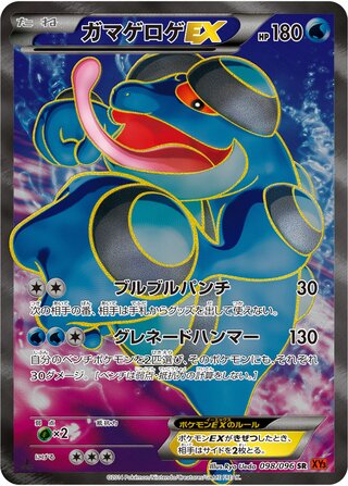 ガマゲロゲEX（1ED）
