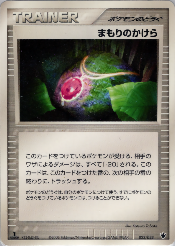 まもりのかけら (1ED)