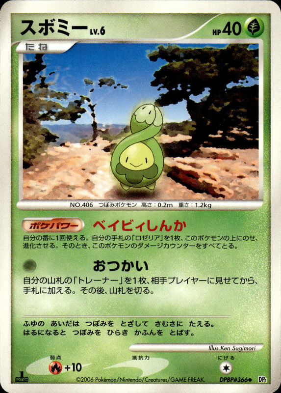 スボミー (1ED)