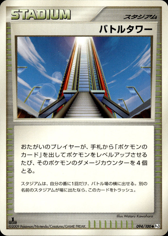 バトルタワー (1ED)