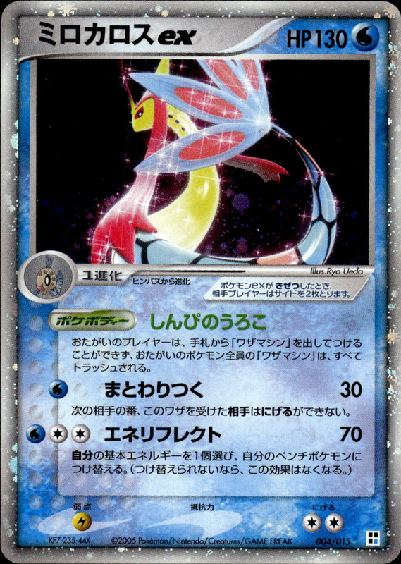 ミロカロスex (アンリミ)
