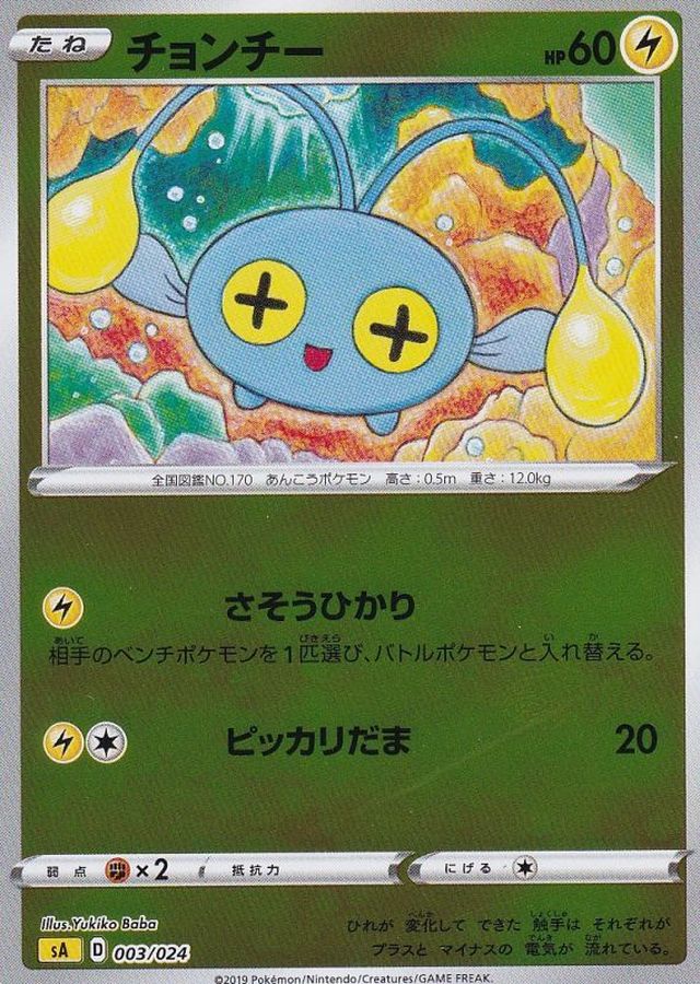 チョンチー（ミラー）