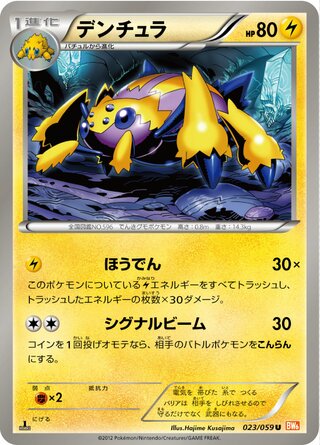 デンチュラ（1ED）