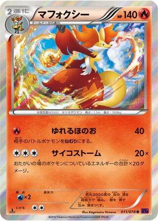 マフォクシー（1ED）