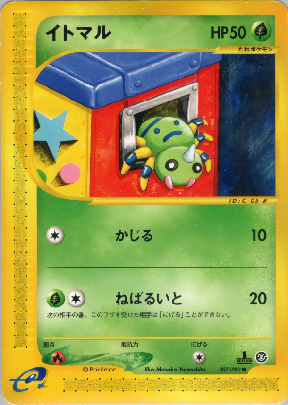 イトマル (1ED)