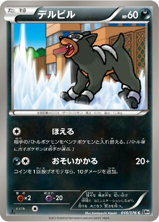 デルビル（1ED）