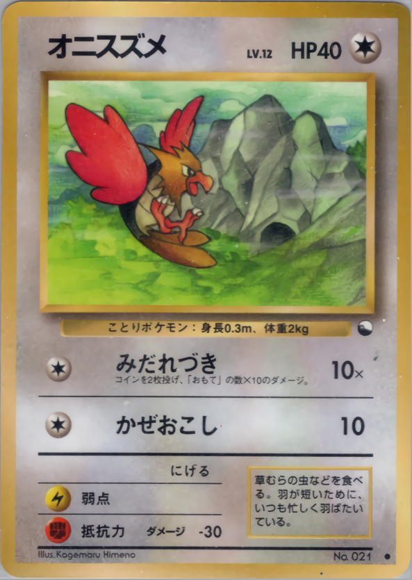 オニスズメ