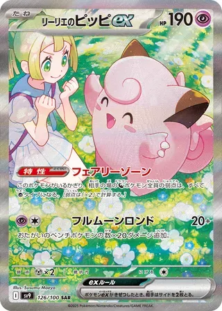 リーリエのピッピex