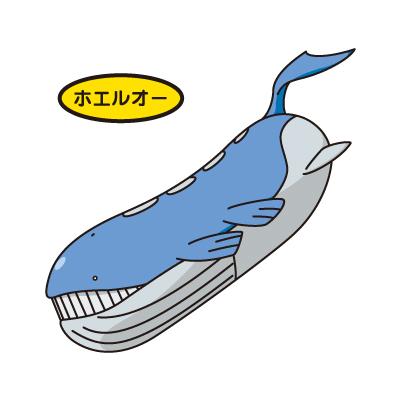 ホエルオー