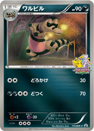 ワルビル