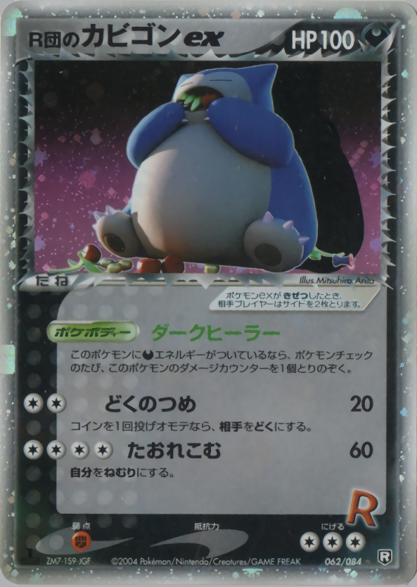 R団のカビゴンex (1ED)