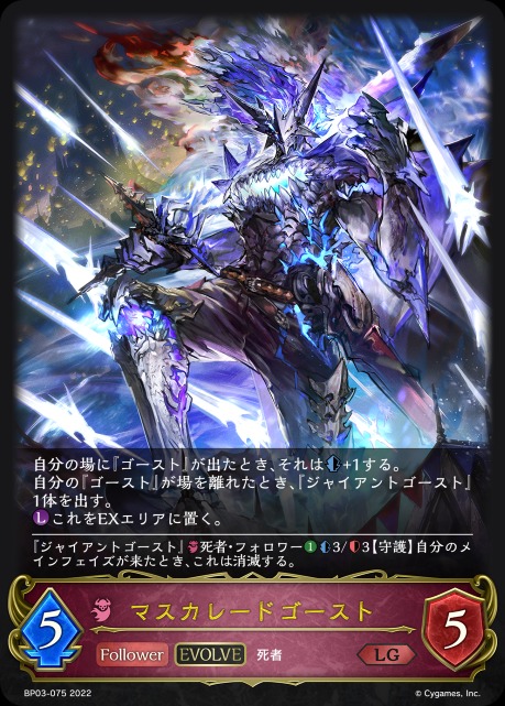 マスカレードゴースト(EVOLVE)