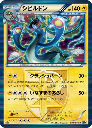シビルドン（1ED）