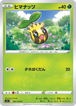 ヒマナッツ