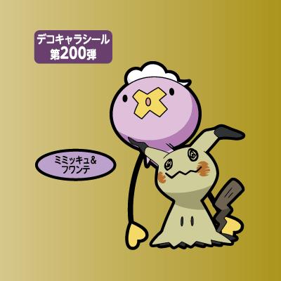ミミッキュ＆フワンテ