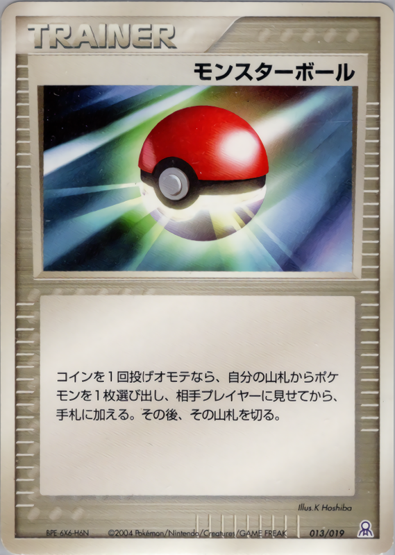 モンスターボール