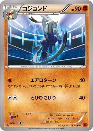 コジョンド（1ED）