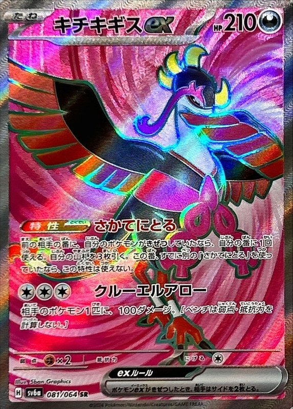 キチキギスex