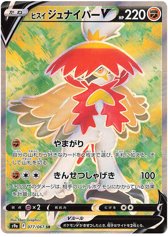 ヒスイジュナイパーV