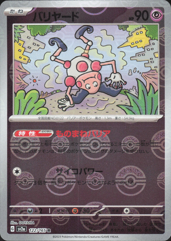 バリヤード (ミラー)
