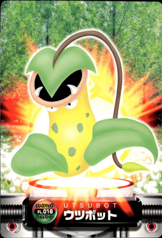 ウツボット