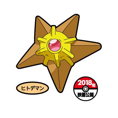 ヒトデマン
