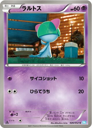 ラルトス（1ED）