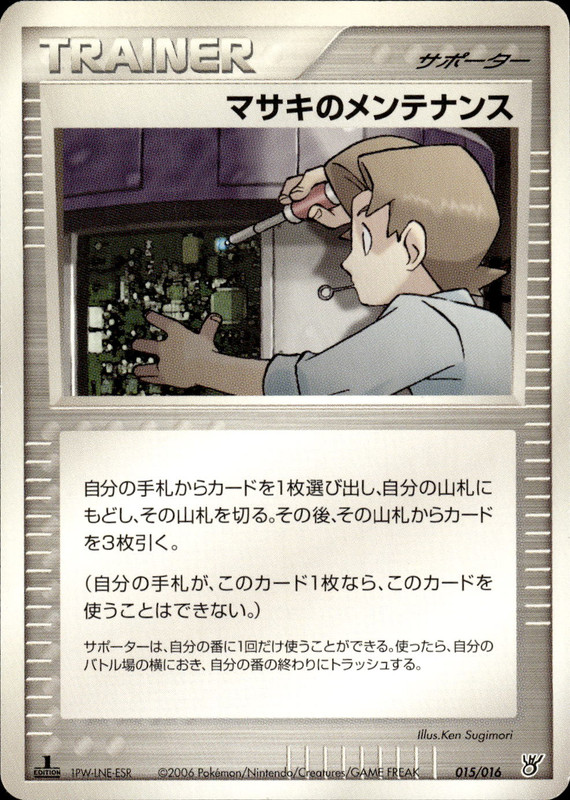 マサキのメンテナンス (1ED)