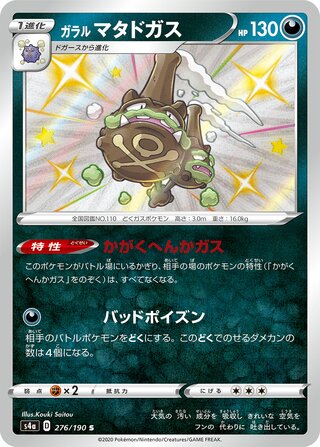 ガラルマタドガス
