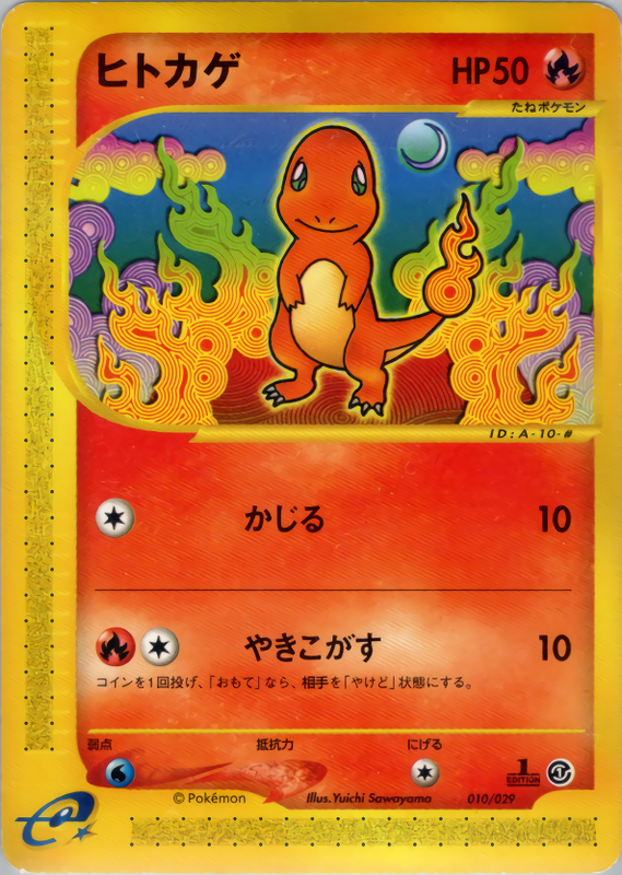 ヒトカゲ