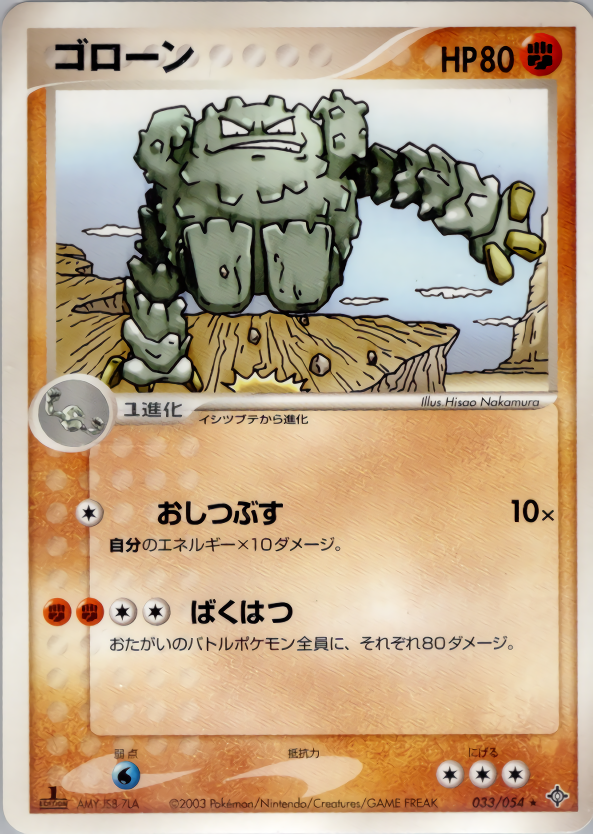 ゴローン (1ED)