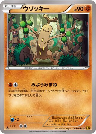 ウソッキー（1ED）