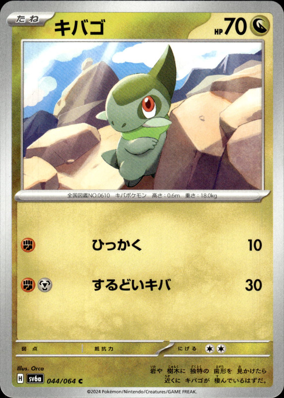 キバゴ