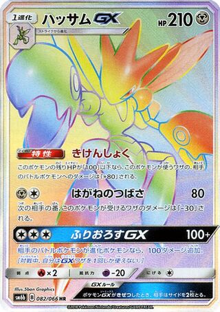 ハッサムGX