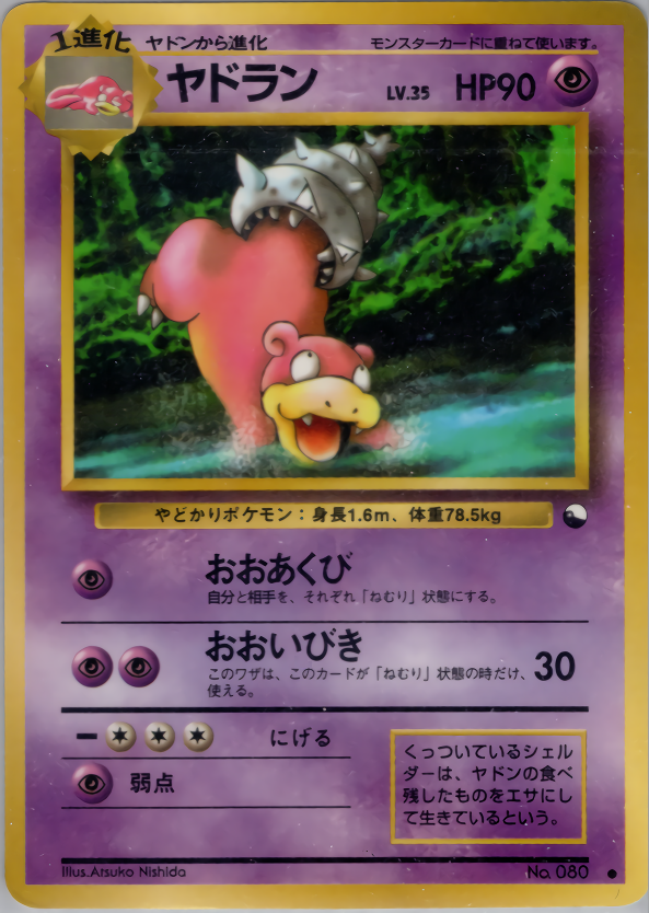 ヤドラン