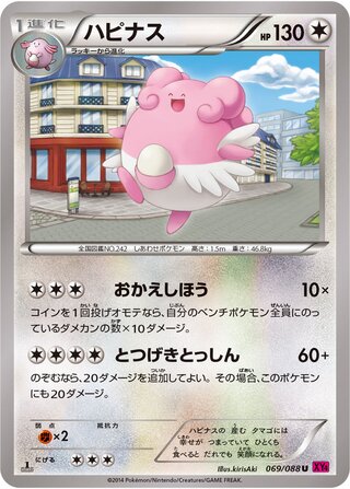 ハピナス（1ED）