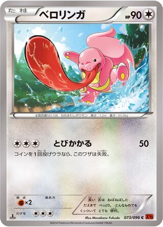 ベロリンガ（1ED）