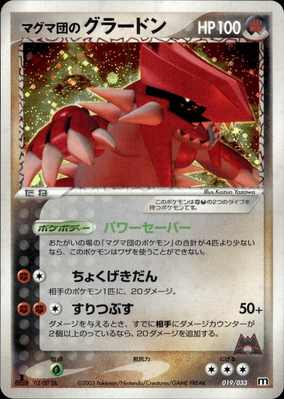 マグマ団のグラードン (1ED)