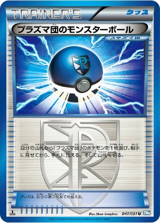 プラズマ団のモンスターボール（1ED）