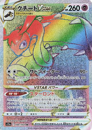 クチートVSTAR