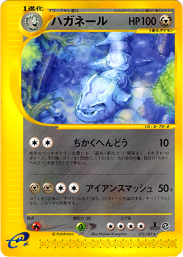 ハガネール (1ED)