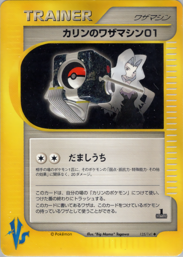 カリンのワザマシン01