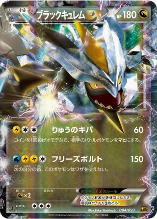 ブラックキュレムEX（1ED）
